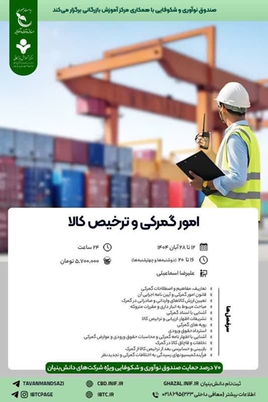 امور گمرکی و ترخیص کالا 